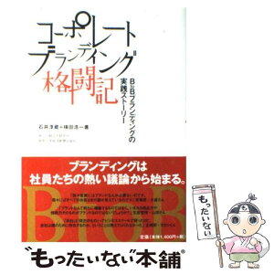 【中古】 コーポレートブランディング格闘記 B　to　Bブランディングの実践ストーリー / 石井 淳蔵, 横田 浩一 / 日経広告研究所 [単行本]【メール便送料無料】【あす楽対応】