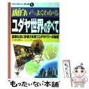 【中古】 面白いほどよくわかるユダヤ世界のすべて 国際社会に影響力を持つユダヤパワーの秘密 / 中見 利男 / 日本文芸社 単行本 【メール便送料無料】【あす楽対応】