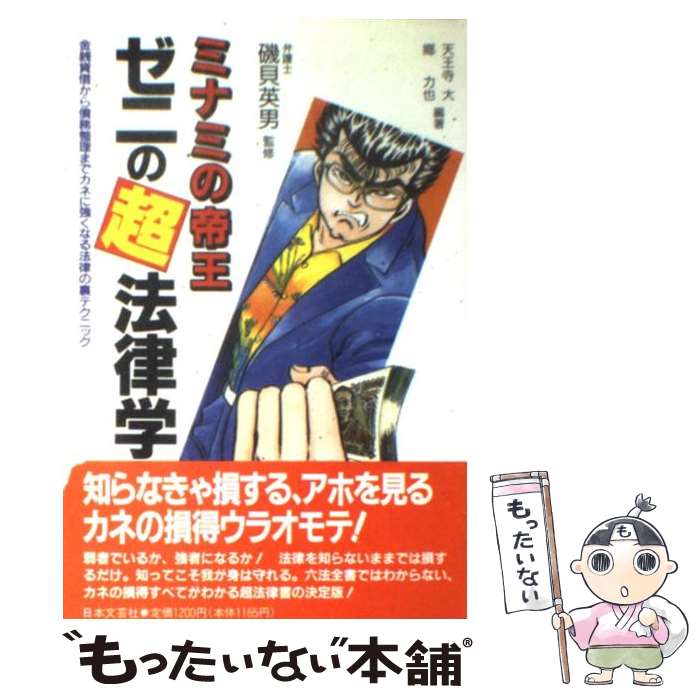 【中古】 ミナミの帝王ゼニの超法律学 金銭貸借から債務整理までカネに強くなる法律の裏テク / 天王寺 大, 郷 力也 / 日本文芸社 単行本 【メール便送料無料】【あす楽対応】