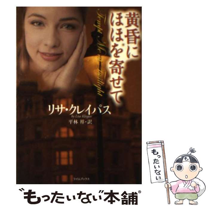 【中古】 黄昏にほほを寄せて / リサ クレイパス, 平林祥 / 原書房 文庫 【メール便送料無料】【最短翌日配達対応】