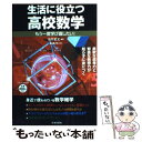 【中古】 生活に役立つ高校数学 もう一度学び直したい！ / 佐竹 武文 / 日本文芸社 ムック 【メール便送料無料】【あす楽対応】