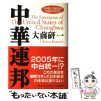 【中古】 中華連邦 台湾から明日の中国が見える / 大前 研一 / PHP研究所 [単行本]【メール便送料無料】【あす楽対応】