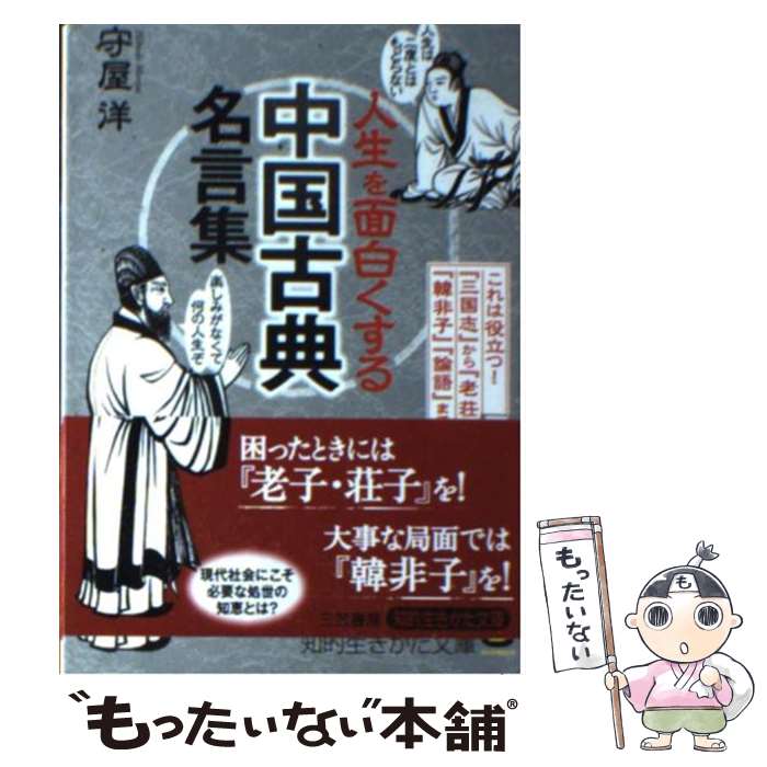 【中古】 人生を面白くする「中国古典」名言集 / 守屋 洋 / 三笠書房 文庫 【メール便送料無料】【あす楽対応】