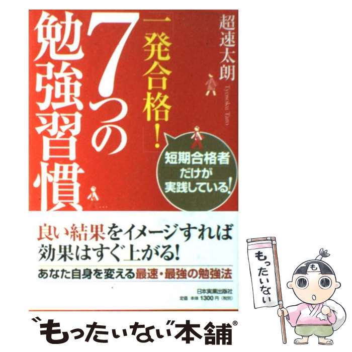 【中古】 「一発合格！」7つの勉強習慣 短期合格者だけが実践している！ / 超速 太朗 / 日本実業出版社 [単行本（ソフトカバー）]【メール便送料無料】【あす楽対応】