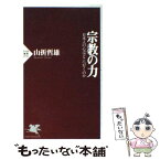 【中古】 宗教の力 日本人の心はどこへ行くのか / 山折 哲雄 / PHP研究所 [新書]【メール便送料無料】【あす楽対応】