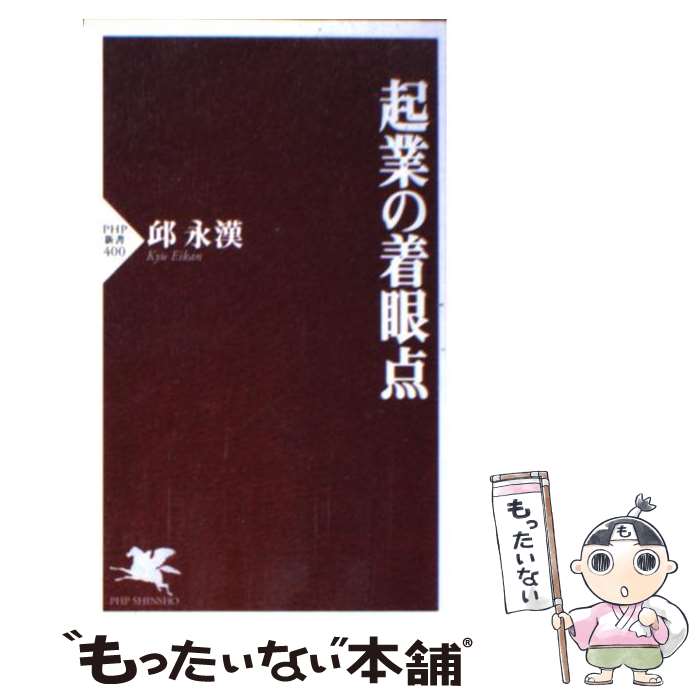 【中古】 起業の着眼点 / 邱 永漢 / PHP研究所 [新書]【メール便送料無料】【最短翌日配達対応】