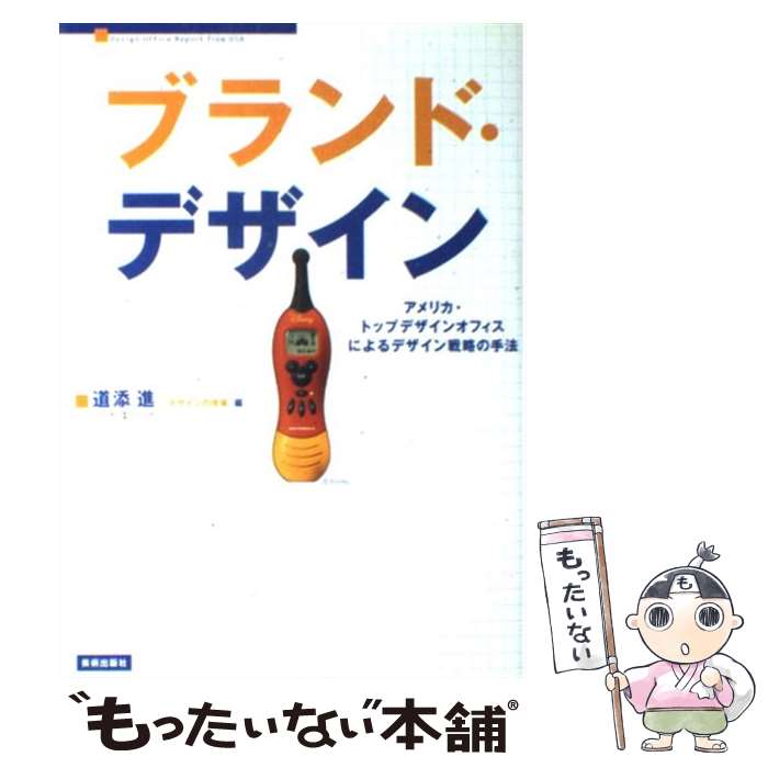 【中古】 ブランド デザイン アメリカ トップデザインオフィスによるデザイン戦略 / 道添 進, デザインの現場 / 美術出版社 単行本 【メール便送料無料】【あす楽対応】