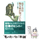  売り方は類人猿が知っている / ルディー 和子 / 日経BPマーケティング(日本経済新聞出版 