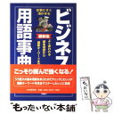  ビジネス用語事典 仕事にすぐ活かせる　よく使われる基本用語から最新キ 最新版 / 大勝 文仁 / PHPエディターズ・グループ 