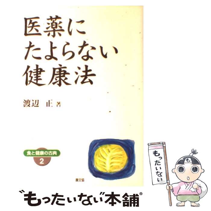 【中古】 医薬にたよらない健康法 / 渡辺 正 / 農山漁村文化協会 単行本 【メール便送料無料】【あす楽対応】