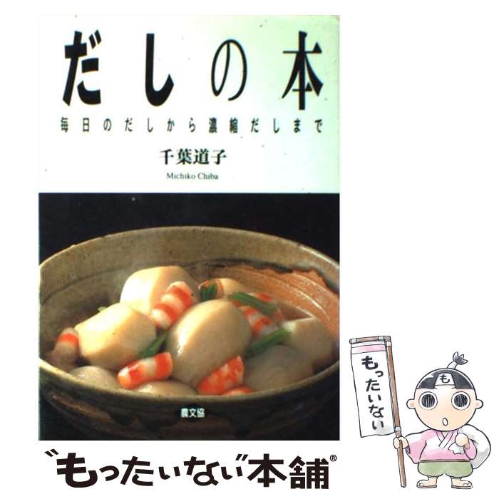 【中古】 だしの本 毎日のだしから濃縮だしまで / 千葉 道子 / 農山漁村文化協会 [単行本]【メール便送料無料】【あす楽対応】