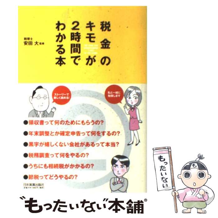 【中古】 税金のキモが2時間でわかる本 / 安田 大(監修)