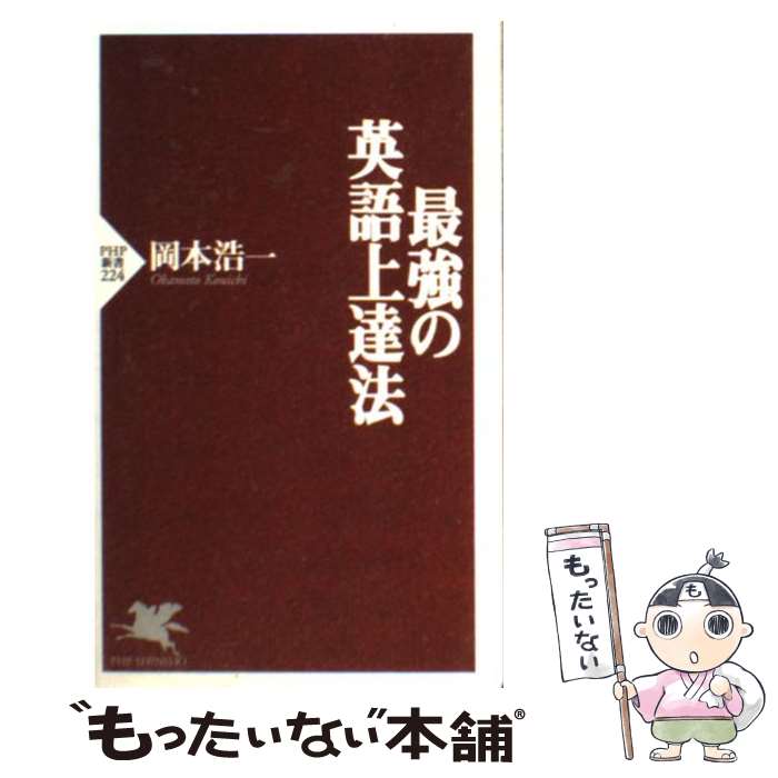 【中古】 最強の英語上達法 / 岡本 浩一 / PHP研究所 [新書]【メール便送料無料】【あす楽対応】