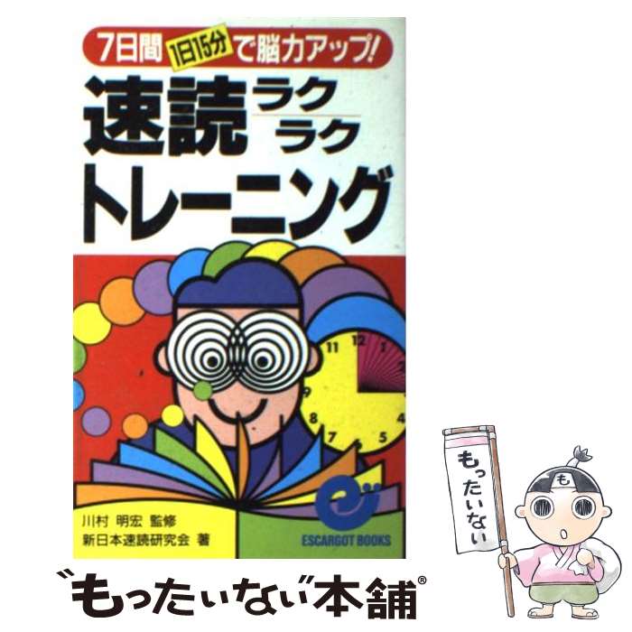  速読ラクラクトレーニング 7日間（1日15分）で脳力アップ！ / 新日本速読研究会 / 日本実業出版社 