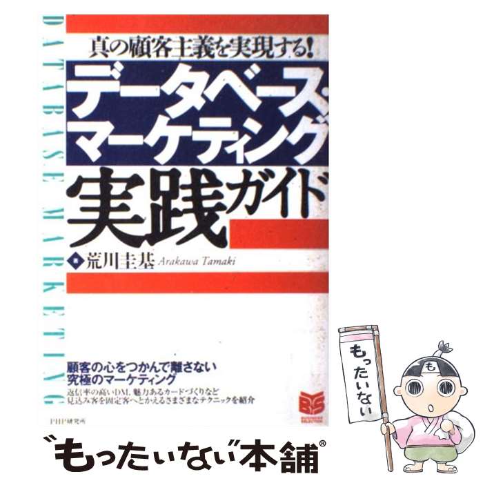  データベース・マーケティング実践ガイド / 荒川 圭基 / PHP研究所 