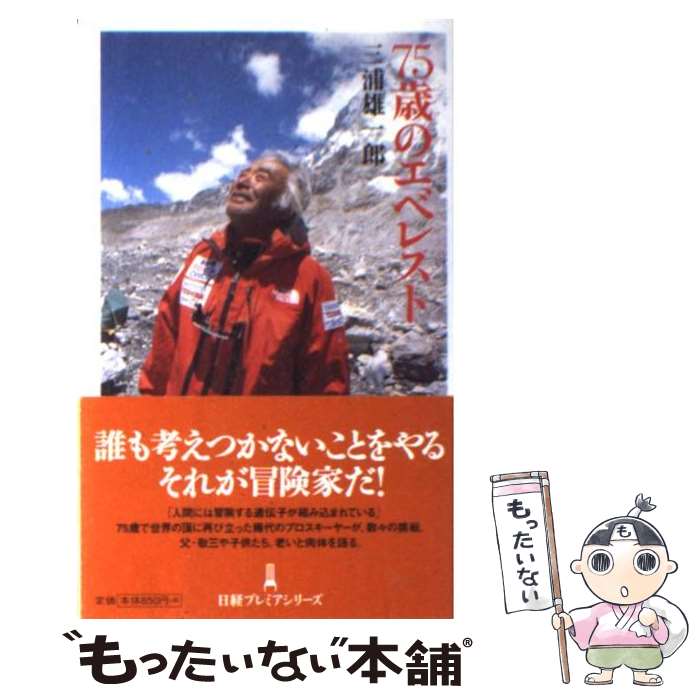 【中古】 75歳のエベレスト / 三浦 雄一郎 / 日経BP