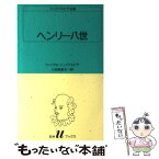 【中古】 ヘンリー八世 / ウィリアム シェイクスピア, 小田島 雄志 / 白水社 [新書]【メール便送料無料】【あす楽対応】