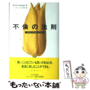 【中古】 不倫の法則 危険な恋を愉しむ方法 / デヴィッド キャドガン, David Cadogan, ハーディング 祥子 / 日本文芸社 [単行本]【メール便送料無料】【あす楽対応】