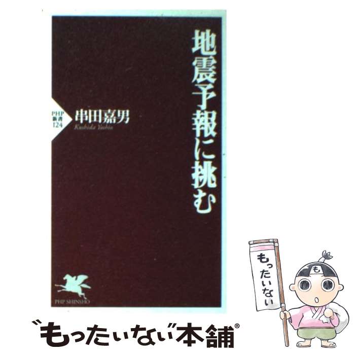 【中古】 地震予報に挑む / 串田 嘉男 / PHP研究所 [新書]【メール便送料無料】【あす楽対応】