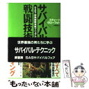 【中古】 サバイバル戦闘技術 SAS 特殊部隊実戦マニュアル / スティーブ クローフォド, 小路 浩史 / 原書房 単行本 【メール便送料無料】【あす楽対応】