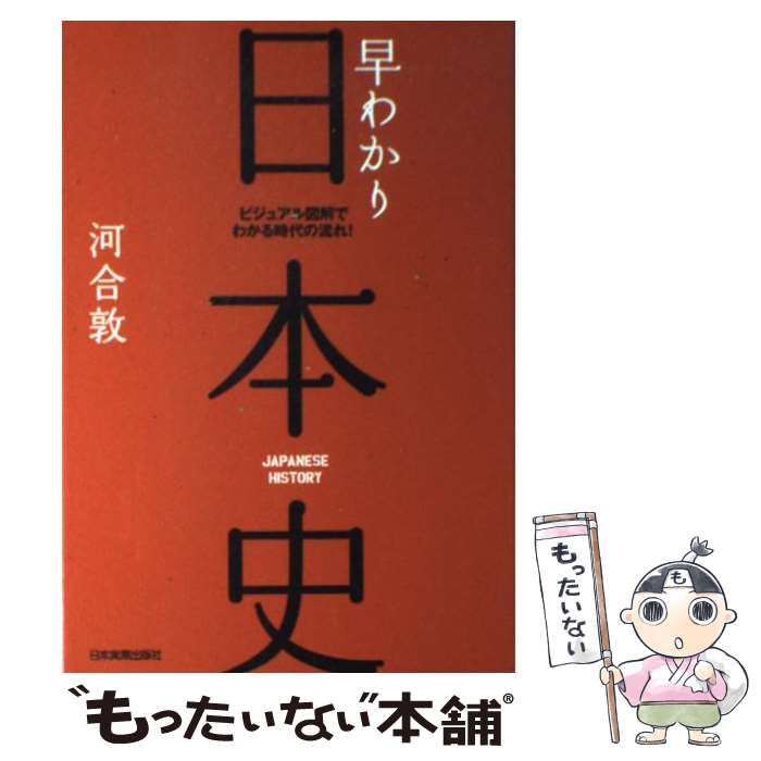 【中古】 早わかり日本史 ビジュアル図解でわかる時代の流れ！ 最新版 / 河合 敦 / 日本実業出版社 単行本 【メール便送料無料】【あす楽対応】