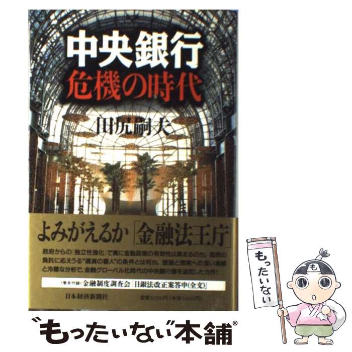 【中古】 中央銀行危機の時代 / 田尻 嗣夫 / 日経BPマ