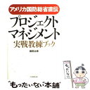  プロジェクト・マネジメント実戦教練ブック アメリカ国防総省直伝 / 岩田 治幸 / 日本実業出版社 