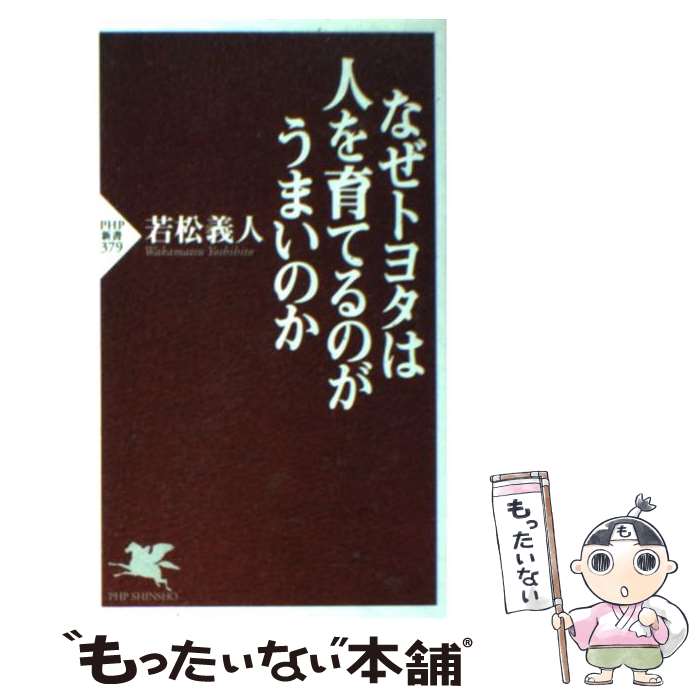 【中古】 なぜトヨタは人を育てるのがうまいのか / 若松 義人 / PHP研究所 [新書]【メール便送料無料】【あす楽対応】