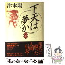  下天は夢か 3 / 津本 陽 / 日経BPマーケティング(日本経済新聞出版 