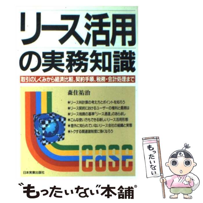 【中古】 リース活用の実務知識 取引のしくみから経済比較、契約手順、税務・会計処理 / 森住 祐治 / 日本実業出版社 [単行本]【メール便送料無料】【あす楽対応】