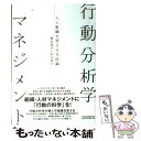 【中古】 行動分析学マネジメント 人と組織を変える方法論 / 舞田 竜宣, 杉山 尚子 / 日経BPマーケティング(日本経済新聞出版 単行本 【メール便送料無料】【あす楽対応】