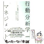 【中古】 行動分析学マネジメント 人と組織を変える方法論 / 舞田 竜宣, 杉山 尚子 / 日経BPマーケティング(日本経済新聞出版 [単行本]【メール便送料無料】【あす楽対応】