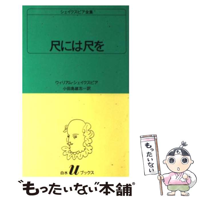 【中古】 尺には尺を / ウィリアム シェイクスピア, 小田島 雄志 / 白水社 [新書]【メール便送料無料】【最短翌日配達対応】のサムネイル