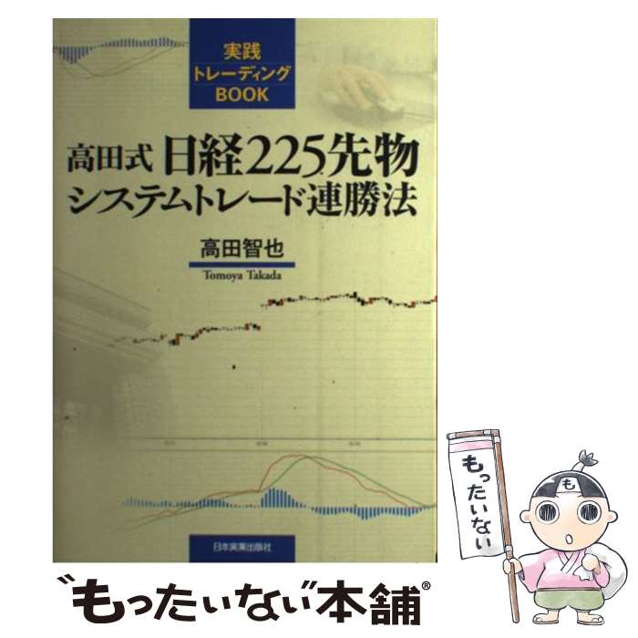 【中古】 高田式日経225先物システムトレード連勝法 / 高田 智也 / 日本実業出版社 [単行本（ソフトカバー）]【メール便送料無料】【あす楽対応】