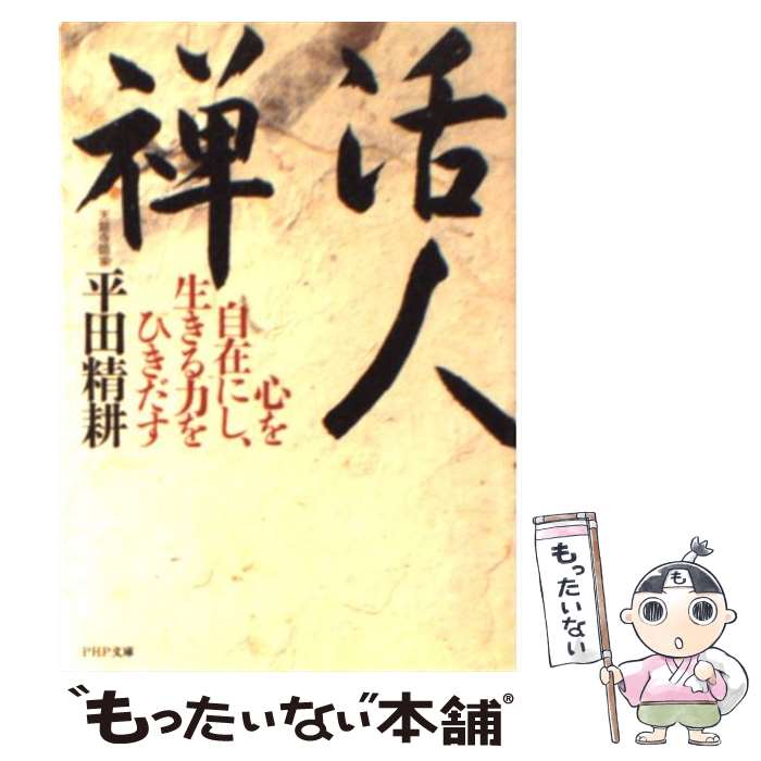 【中古】 活人禅 心を自在にし、生きる力をひきだす / 平田 精耕 / PHP研究所 [文庫]【メール便送料無料】【あす楽対応】