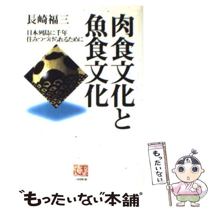 【中古】 肉食文化と魚食文化 日本列島に千年住みつづけられるために / 長崎 福三 / 農山漁村文化協会 [単行本]【メール便送料無料】【あす楽対応】