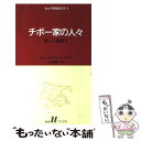 楽天もったいない本舗　楽天市場店【中古】 チボー家の人々 4 / ロジェ マルタン デュ ガール, 山内 義雄 / 白水社 [新書]【メール便送料無料】【あす楽対応】