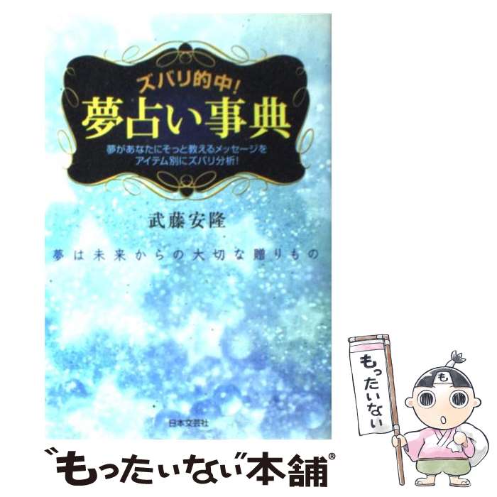 【中古】 ズバリ的中！夢占い事典 夢は未来からの大切な贈りもの / 武藤 安隆 / 日本文芸社 [単行本]【メール便送料無料】【あす楽対応】