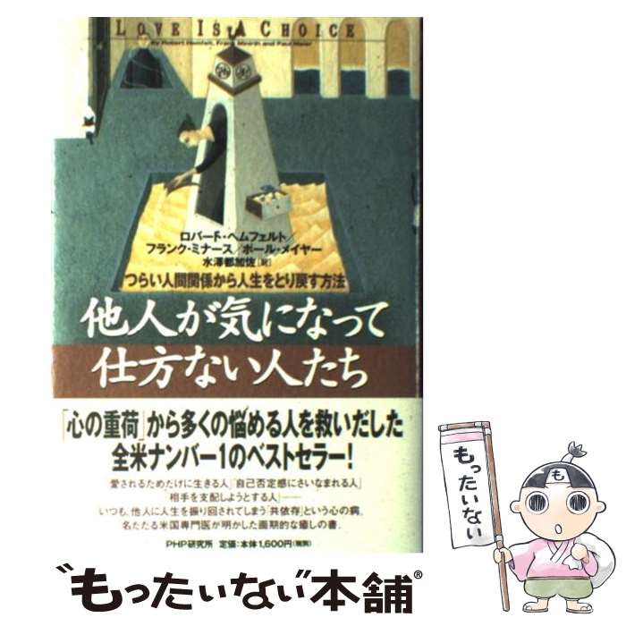 【中古】 他人が気になって仕方ない人たち / ロバート ヘムフェルト, 水澤 都加佐 / PHP研究所 [単行本]【メール便送料無料】【最短翌日配達対応】