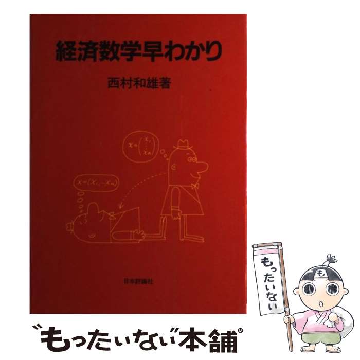 【中古】 経済数学早わかり / 西村 和雄 / 日本評論社 単行本 【メール便送料無料】【あす楽対応】