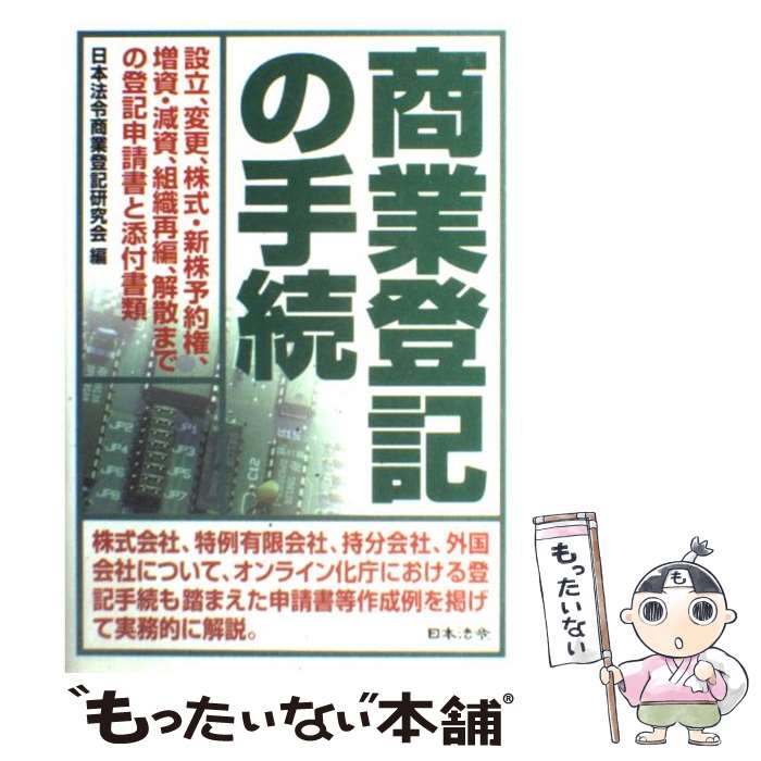 【中古】 商業登記の手続 設立、変更、株式・新株予約権、増資・減資、組織再編 11訂 / 日本法令商業登記研究会 / 日本法令 [単行本]【メール便送料無料】【あす楽対応】