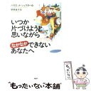 【中古】 いつか片づけようと思いながらなかなかできないあなたへ / ハリエット シェクター, 早野 依子, Harriet Schechter / PHP研究所 単行本 【メール便送料無料】【あす楽対応】