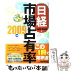 【中古】 日経市場占有率 2009年版 / 日経産業新聞 / 日経BPマーケティング(日本経済新聞出版 [単行本]【メール便送料無料】【あす楽対応】