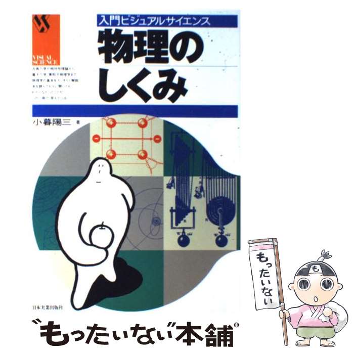 【中古】 物理のしくみ / 小暮 陽三 / 日本実業出版社 [単行本]【メール便送料無料】【あす楽対応】