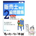 【中古】 販売士検定2級問題集 平成20年度版 Part 1 / 中谷 安伸 / 一ツ橋書店 単行本 【メール便送料無料】【あす楽対応】