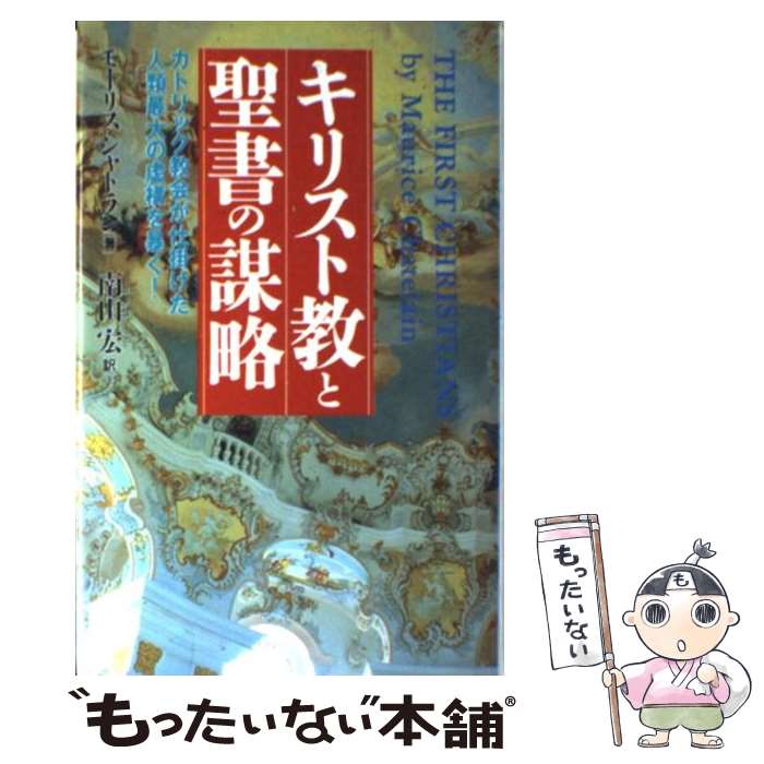 【中古】 キリスト教と聖書の謀略 カトリック教会が仕掛けた人類最大の虚構を暴く！ / モーリス シャトラン, 南山 宏, Maurice Chatelain / 日本文芸 [新書]【メール便送料無料】【あす楽対応】