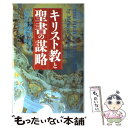 楽天もったいない本舗　楽天市場店【中古】 キリスト教と聖書の謀略 カトリック教会が仕掛けた人類最大の虚構を暴く！ / モーリス シャトラン, 南山 宏, Maurice Chatelain / 日本文芸 [新書]【メール便送料無料】【あす楽対応】