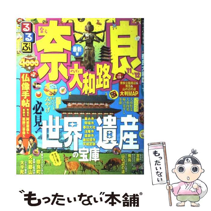 【中古】 るるぶ奈良大和路 ’11～’12 / ジェイティビィパブリッシング / ジェイティビィパブリッシング ムック 【メール便送料無料】【あす楽対応】