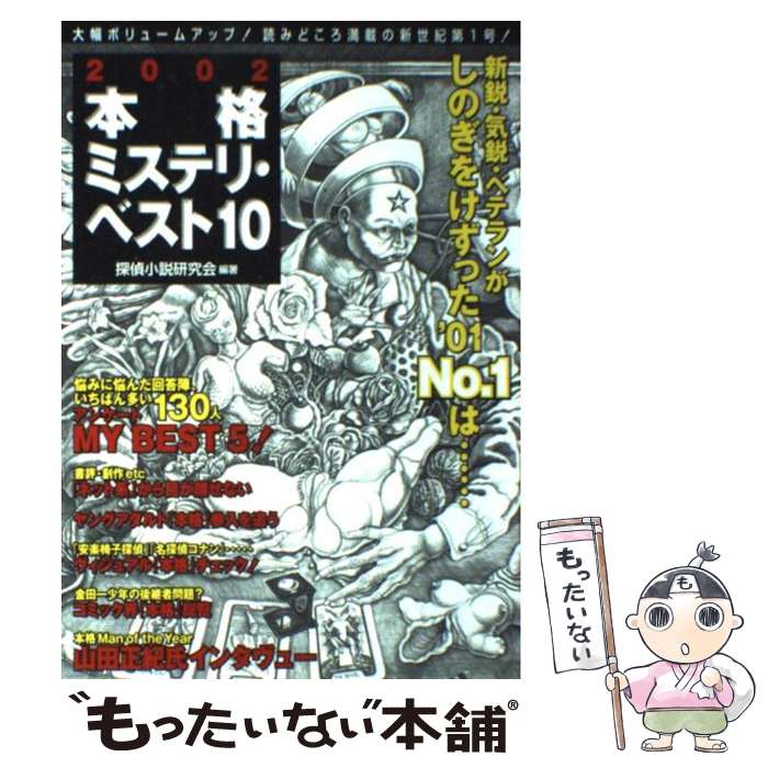 【中古】 本格ミステリ・ベスト10（2002） / 探偵小説研究会 / 原書房 [単行本]【メール便送料無料】【最短翌日配達対応】