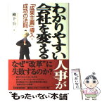 【中古】 わかりやすい人事が会社を変える 「成果主義」導入・成功の法則 / 柳下 公一 / 日経BPマーケティング(日本経済新聞出版 [単行本]【メール便送料無料】【あす楽対応】